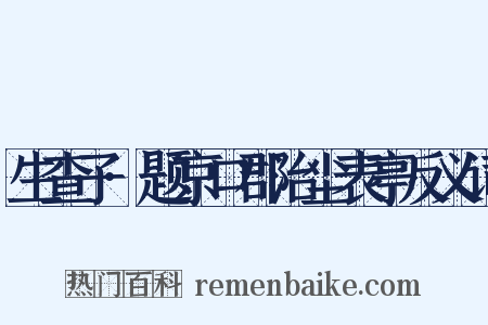生查子·题京口郡治尘表亭反义词是什么意思的图片